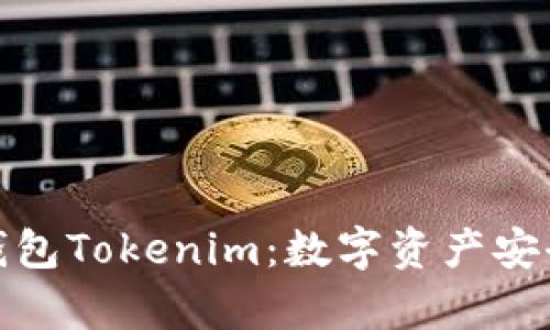 全面解析冷钱包Tokenim：数字资产安全的最佳选择