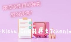 如何将Kishu Inu转移至Tokenim平台？