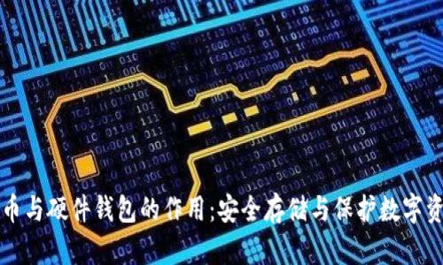 冷币与硬件钱包的作用：安全存储与保护数字资产
