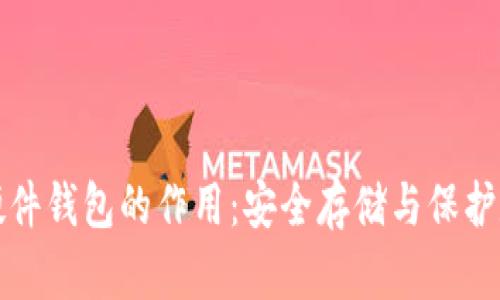 冷币与硬件钱包的作用：安全存储与保护数字资产