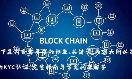 好的，感谢你的请求。以下是符合你要求的标题、关键词、内容大纲以及相关问题的详细介绍。

如何顺利通过BEER币的KYC认证：完整指南与常见问题解答