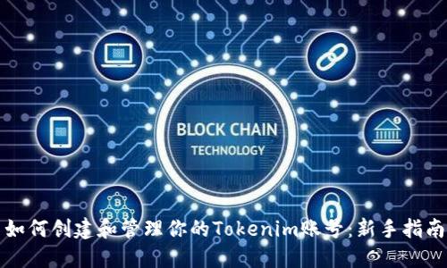 如何创建和管理你的Tokenim账号：新手指南