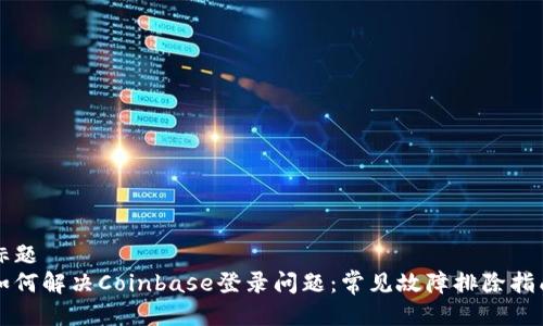 标题
如何解决Coinbase登录问题：常见故障排除指南