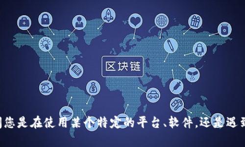 抱歉，关于“tokenim打不开了”的问题，我需要更多的上下文才能提供帮助。请问您是在使用某个特定的平台、软件，还是遇到了某种技术问题？如果能详细说明，我会尽量为您提供相关的信息或解决方案。