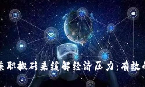 如何通过兼职搬砖来缓解经济压力：有效的赚钱方式