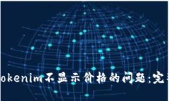 解决Tokenim不显示价格的问题：完整指南