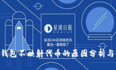 Tokenim钱包不映射代币的原因分析与解决方案