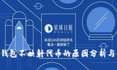 Tokenim钱包不映射代币的原因分析与解决方案