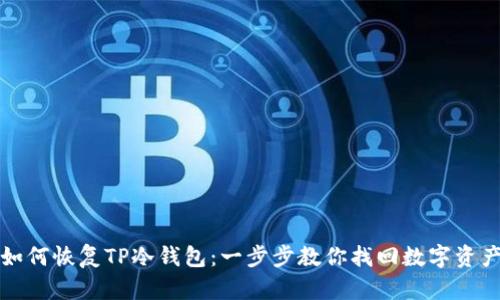 如何恢复TP冷钱包：一步步教你找回数字资产