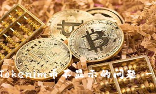 如何解决Tokenim币不显示的问题 - 用户指南