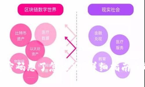 狐狸钱包密码忘了怎么办？详细指南和解决方案