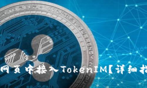 ### 如何在网页中接入TokenIM？详细指南与实用技巧
