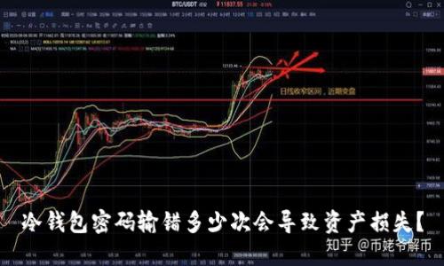 冷钱包密码输错多少次会导致资产损失？