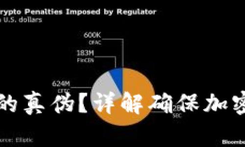 如何分辨冷钱包的真伪？详解确保加密货币安全的方法