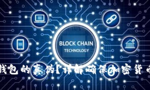 如何分辨冷钱包的真伪？详解确保加密货币安全的方法