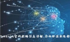 Tokenim官网招聘信息详解：你的职涯新选择