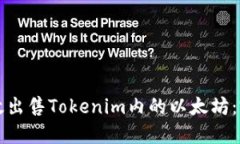 如何高效出售Tokenim内的以太坊：完整指南