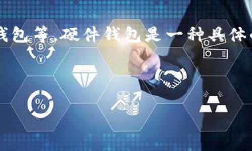 冷钱包（Cold Wallet）是指一种用于存储加密货币的离线钱包，主要用于保证资金的安全，防止受到网络攻击。它可以分为不同的形式，包括硬件钱包、纸钱包等。硬件钱包是一种具体的冷钱包类型，通常是以小型设备的形式存在，专门用于安全存储用户的私钥。因此，虽然冷钱包可以包括硬件钱包，但冷钱包的概念并不局限于硬件钱包。

### 

深入了解冷钱包与硬件钱包的区别及其安全性