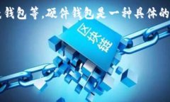 冷钱包（Cold Wallet）是指一种用于存储加密货币的