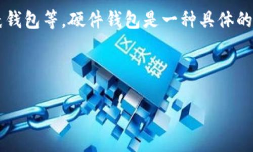 冷钱包（Cold Wallet）是指一种用于存储加密货币的离线钱包，主要用于保证资金的安全，防止受到网络攻击。它可以分为不同的形式，包括硬件钱包、纸钱包等。硬件钱包是一种具体的冷钱包类型，通常是以小型设备的形式存在，专门用于安全存储用户的私钥。因此，虽然冷钱包可以包括硬件钱包，但冷钱包的概念并不局限于硬件钱包。

### 

深入了解冷钱包与硬件钱包的区别及其安全性