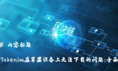 ### 内容标题解决Tokenim在苹果设备上无法下载的问
