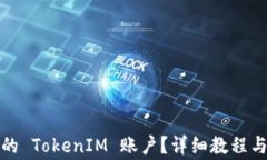 如何找回丢失的 TokenIM 账户？详细教程与常见问