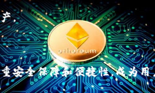 biasoftware/biao币安冷钱包下载指南，安全存储，数字资产，币安钱包，区块链技术/guanjianci/guanjian

## 内容大纲

1. **引言**  
   - 简介币安冷钱包的作用与重要性
   - 讨论为何选择冷钱包而非热钱包

2. **什么是币安冷钱包？**  
   - 定义与特点  
   - 与热钱包的区别

3. **币安冷钱包的安全性**  
   - 安全机制  
   - 保护用户资产的方式  
   - 保障交易的隐私性

4. **如何下载币安冷钱包？**  
   - 操作步骤详解  
   - 系统要求  
   - 注意事项

5. **设置和使用币安冷钱包的步骤**  
   - 创建新的钱包  
   - 导入现有钱包  
   - 调整设置和安全选项

6. **币安冷钱包的日常使用与维护**  
   - 定期备份的重要性  
   - 安全更新与修复  
   - 如何转移资产

7. **常见问题解答**  
   - 解决用户在使用过程中遇到的难题

8. **结论**  
   - 重申使用币安冷钱包的重要性  
   - 鼓励用户关注安全

---

## 正文内容

### 引言

在数字货币迅速发展的时代，安全存储资产变得尤为重要。作为一家知名的数字货币交易平台，币安提供了多种钱包选项，其中冷钱包因其高安全性成为许多用户的首选。本文将为大家详细介绍如何下载和使用币安冷钱包。

### 什么是币安冷钱包？

币安冷钱包是指一种离线储存数字货币的方式。与热钱包相比，冷钱包没有直接连接互联网，极大地降低了被黑客攻击的风险。冷钱包的主要特点包括：

- 高度安全：由于没有互联网连接，冷钱包极难被黑客入侵。
- 资产存储：支持多种数字货币，用户可以根据需要选择存储方式。

热钱包则因其便利性在日常交易中更为常用，但在安全性上它们往往处于劣势。

### 币安冷钱包的安全性

币安冷钱包采用了多重安全措施来确保用户的资产安全，包括：

- **加密技术**：所有交易都需通过加密技术进行验证，确保交易的真实性。
- **多重身份验证**：在进行重要操作前，用户需通过多重身份验证，增加安全保障。
- **离线储存**：冷钱包不与互联网连接，避免了常规网络攻击的威胁。

此外，币安冷钱包通常会通过人脸识别、指纹识别等技术增加安全性，保障用户隐私。

### 如何下载币安冷钱包？

下载币安冷钱包的步骤如下：

1. **访问官网**：前往币安的官方网站，确保您在正确的网站上。
2. **选择冷钱包**：在下载页面找到冷钱包的下载链接。
3. **确认系统要求**：确保您的设备符合下载需要的系统要求，如操作系统版本等。
4. **下载安装包**：点击下载链接，保存文件到设备上。
5. **安装软件**：打开安装包，按照指示完成安装。

下载和安装过程须注意确保网络环境安全，避免下载恶意软件。

### 设置和使用币安冷钱包的步骤

设置币安冷钱包的过程相对简单，以下是详细操作步骤：

1. **创建新的钱包**：
   - 打开安装后的软件，选择创建新的钱包选项。
   - 根据提示设置钱包名称及密码。

2. **导入现有钱包**：
   - 若用户已有其他钱包，可以通过导入私钥或助记词来恢复。

3. **调整设置**：
   - 检查钱包的安全设置，包括启用双重验证等。
   - 设置安全问题和答案以备重置密码时使用。

### 币安冷钱包的日常使用与维护

使用币安冷钱包存储资产后，用户应定期进行以下操作：

- **备份**：定期备份钱包数据，以防数据丢失。
- **安全更新**：保持钱包软件的更新，及时修复已知漏洞。
- **转移资产**：当需要转移资产至其他钱包时，确保交易的每一步都安全。

此外，用户应注意外部存储设备的安全，不要轻易将助记词或私钥暴露给其他人。

### 常见问题解答

用户在使用币安冷钱包过程中可能会遇到一些问题，以下是总结的常见问题及其解决方案：

1. **忘记密码怎么办？**
   - 大多数 حاليات钱包都有密码恢复选项，通过提供相关信息来重置密码。用户应及时备份相关信息以防万一。

2. **如何保障私钥安全？**
   - 私钥是钱包的唯一标识，应妥善保管。用户可以将私钥硬件加密存储，避免保留在网络上。

3. **如何处理交易延迟问题？**
   - 交易延迟可能因网络拥堵或矿工费用不足等原因造成，用户应确保设置合理的手续费以加快交易。

4. **是否支持多种币种？**
   - 币安冷钱包支持多种主流数字货币，用户可根据需求选择辅助钱包。

5. **如何删除钱包？**
   - 冷钱包软件内会有删除选项，用户可在确保不再需要的情况下进行此操作。

6. **定期备份有什么意义？**
   - 定期备份可以有效防止数据丢失，确保在设备损坏或丢失的情况下仍能恢复资产。

7. **冷钱包和热钱包的选择标准是什么？**
   - 一般而言，若常需交易应选择热钱包，而长时间持有资产时建议使用冷钱包。

通过以上问题解答，用户可更清晰地了解冷钱包的使用与注意事项，从而安全存储自己的数字资产。

### 结论

在如今的数字经济时代，选择一个安全的存储方式对于保护资产至关重要。币安冷钱包凭借其多重安全保障和便捷性，成为用户存储数字资产的良好选择。希望本文能够为您提供有效的指导，并鼓励您关注钱包的安全使用。