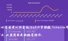Tokenim是一个专注于区块链技术和加密货币的品牌