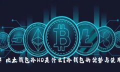 ### 比太钱包冷HD是什么？冷钱包的优势与使用指