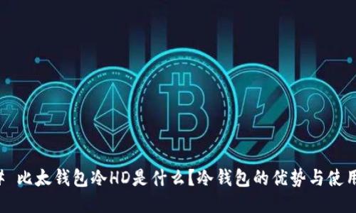 ### 比太钱包冷HD是什么？冷钱包的优势与使用指南
