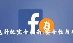 ImToken冷钱包升级完全指南：安全性与用户体验的