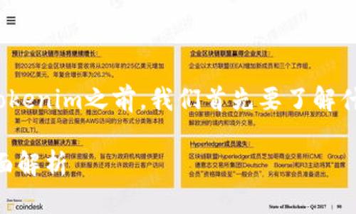 在讨论狗狗币（Dogecoin）是否可以放入Tokenim之前，我们首先要了解什么是Tokenim，以及狗狗币的性质和用法。

### 狗狗币能否在Tokenim上交易？全面解析