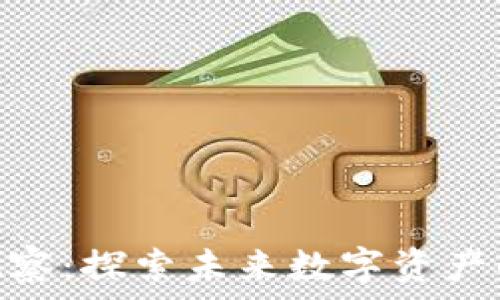   
Tokenim观察：探索未来数字资产的无限可能