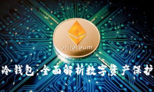 标题  
硬件钱包与冷钱包：全面解析数字资产保护的两大方案