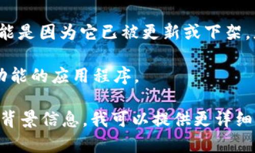 关于“Tokenim”是否能下载的问题，取决于具体的应用和平台。以下是一些可能的情况：

1. **官网访问**：如果您想下载Tokenim，首先建议访问其官方网站，查看是否提供最新版本的下载链接。

2. **应用商店**：如果Tokenim是一个移动应用，您可以查看App Store（iOS）或Google Play Store（Android），搜索Tokenim的应用程序，看看是否可以下载。

3. **平台限制**：有时由于地区限制或政策原因，某些应用可能会在特定地区无法下载。

4. **版本更新**：如果您之前下载了Tokenim，但现在找不到，可能是因为它已被更新或下架，您可以查看相关社区或论坛，了解更多信息。

5. **替代方案**：如果Tokenim无法下载，您可以寻求其他类似功能的应用程序。

请根据具体的需求和情况尝试以上方法。如果有更多具体内容或背景信息，我可以提供更详细的回答。
