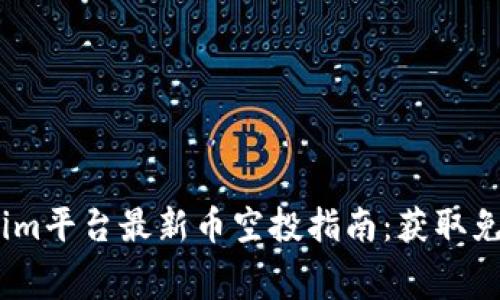2023年Tokenim平台最新币空投指南：获取免费代币的机会
