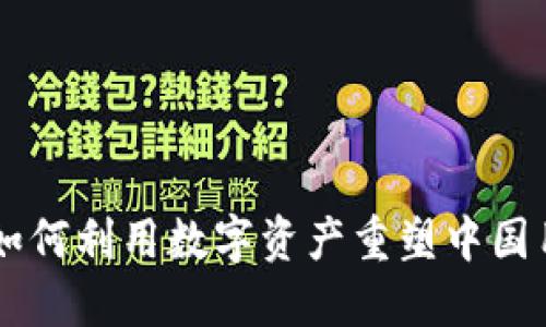 探秘Tokenim：如何利用数字资产重塑中国用户的交易未来