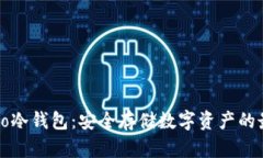 揭秘Cobo冷钱包：安全存储数字资产的最佳选择