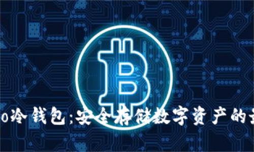 揭秘Cobo冷钱包：安全存储数字资产的最佳选择