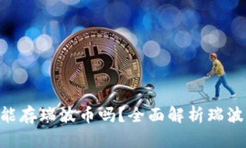 Tokenim钱包能存瑞波币吗？全面解析瑞波币的存储方案