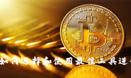 币圈分析工具：如何选择和使用最佳工具进行数字资产投资