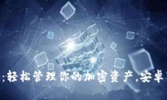 Tokenim：轻松管理你的加密资产，安卓下载指南