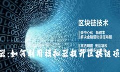 Tokenim模拟器：如何利用模拟器提升区块链项目的