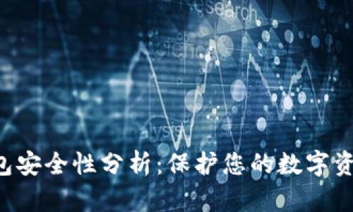 SafePal冷钱包安全性分析：保护您的数字资产的最佳选择