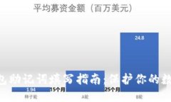 Tokenim钱包助记词填写指南：保护你的数字资产安