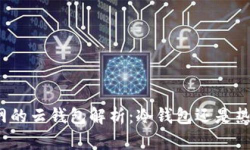 火币网的云钱包解析：冷钱包还是热钱包？