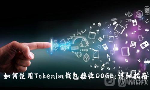 如何使用Tokenim钱包接收DOGE：详细指南