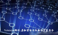 Tokenim游戏：虚拟货币与乐趣的完美结合