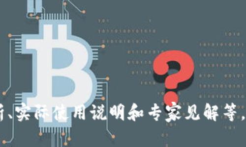 比特币扫码冷钱包是啥意思？全面解析冷钱包的概念与应用

比特币, 冷钱包, 加密货币, 安全存储/guanjianci

内容大纲
1. 什么是冷钱包？
   - 冷钱包的基本概念
   - 冷钱包的工作原理
2. 冷钱包与热钱包的区别
   - 热钱包的特点
   - 冷钱包于热钱包的优缺点比较
3. 比特币扫码冷钱包的定义
   - 扫码冷钱包的工作方式
   - 提供的安全性与便捷性
4. 如何使用比特币扫码冷钱包？
   - 创建冷钱包的步骤
   - 扫码存取比特币的流程
5. 比特币扫码冷钱包的安全性分析
   - 常见安全漏洞的解析
   - 如何提升冷钱包的安全性
6. 为什么需要冷钱包？
   - 对比特币用户的必要性
   - 防止盗窃和黑客攻击的措施
7. 冷钱包的未来及发展趋势
   - 冷钱包市场的发展现状
   - 新技术对冷钱包的影响

---

**正文内容（概要与节选提要说明）**

在当今的加密货币世界，保护资产安全至关重要。比特币作为最流行的数字货币之一，越来越多的用户关注如何安全的存储和管理他们的比特币。本文将详细解释比特币扫码冷钱包的含义以及如何使用它来增强比特币的安全性。

1. 什么是冷钱包？

冷钱包是一种不连接到互联网的加密存储装置，用于安全地存储比特币等数字资产。相较于热钱包，冷钱包提供更高的安全性，因为它不暴露在潜在的网络攻击中。

冷钱包的工作原理相对简单。用户可以将他们的私钥存储在一个不联网的设备上或纸质文件中。这种隔离使得黑客无法远程访问这些私钥，从而提高了资产的安全性。

2. 冷钱包与热钱包的区别

热钱包是指那些常常在线并用于日常交易的数字钱包。其便捷性在于其快速访问和交易。但这也导致了它们在安全性上的缺陷，易受到网络攻击。

相比之下，冷钱包的优点在于其高度的安全性。虽然在使用上可能不如热钱包方便，但它的设计使用户能够长期存储其比特币而不必担心黑客等风险。

3. 比特币扫码冷钱包的定义

比特币扫码冷钱包是一种利用二维码进行存储和转移比特币的技术。用户可以通过扫描二维码来完成交易，从而在提高安全性的同时，也便于存取资产。

这种形式的冷钱包通常会配备生成二维码的功能，用户可以在设备上生成资产接收地址并通过手机扫描进行操作，这是其便捷性的一部分。

4. 如何使用比特币扫码冷钱包？

使用比特币扫码冷钱包的第一步是创建一个冷钱包，这通常需要下载相关应用程序并生成私钥和公钥。在这个过程中，用户也会生成一个二维码，用于后续的接收和发送操作。

在具体操作中，用户只需通过手机扫描二维码，即可进行资产的转入或转出。由于这一过程不涉及互联网，因此可以在很大程度上保障用户的资产安全。

5. 比特币扫码冷钱包的安全性分析

尽管冷钱包提供了较高的安全性，但仍需注意一些潜在的安全漏洞，如纸质钱包的物理损坏或遗失。因此，用户需要采取额外的措施来确保冷钱包的安全性，比如将备份保存在安全的地方。

同时，在生成二维码时，用户应确保环境安全，避免在公共场所进行交易操作，以减少被人恶意捕获二维码信息的风险。

6. 为什么需要冷钱包？

比特币的价值波动性让许多投资者担心资产安全。使用冷钱包，用户可以有效防止盗窃和黑客攻击。同时，对于长期持有者而言，冷钱包更是理想的存储方式。

冷钱包可以为用户提供一种长期的安全存储解决方案，让用户在不需要频繁交易的情况下放心保有比特币等数字货币。

7. 冷钱包的未来及发展趋势

随着加密货币的普及，冷钱包也在不断进化。新的技术，如多重签名和硬件钱包，不断提高冷钱包的安全性和便利性。

未来，冷钱包的市场将会承接更多的用户关注，相关技术也会持续更新，以适应网络安全环境变化带来的新的挑战。

---

**思考相关问题**

1. 冷钱包是否适合所有类型的加密货币？
2. 选择冷钱包时应该注意哪些特性？
3. 比特币扫码冷钱包与传统冷钱包有什么不同？
4. 如何备份冷钱包以防丢失？
5. 在使用扫码冷钱包的过程中，如何防范安全风险？
6. 冷钱包是否完全安全？有哪些潜在风险？
7. 对于新手用户，如何选择适合自己的冷钱包？ 

以上是内容的初步提纲与概述。完整的3600字内容需在每个大纲部分进行详细阐述，包括案例分析、实际使用说明和专家见解等，以确保内容的深入和全面。