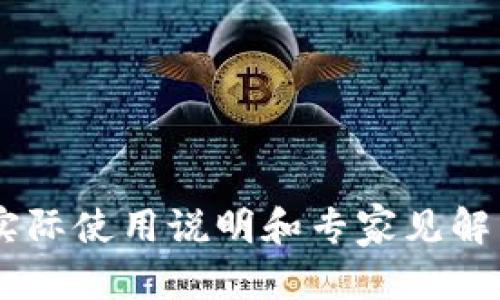 比特币扫码冷钱包是啥意思？全面解析冷钱包的概念与应用

比特币, 冷钱包, 加密货币, 安全存储/guanjianci

内容大纲
1. 什么是冷钱包？
   - 冷钱包的基本概念
   - 冷钱包的工作原理
2. 冷钱包与热钱包的区别
   - 热钱包的特点
   - 冷钱包于热钱包的优缺点比较
3. 比特币扫码冷钱包的定义
   - 扫码冷钱包的工作方式
   - 提供的安全性与便捷性
4. 如何使用比特币扫码冷钱包？
   - 创建冷钱包的步骤
   - 扫码存取比特币的流程
5. 比特币扫码冷钱包的安全性分析
   - 常见安全漏洞的解析
   - 如何提升冷钱包的安全性
6. 为什么需要冷钱包？
   - 对比特币用户的必要性
   - 防止盗窃和黑客攻击的措施
7. 冷钱包的未来及发展趋势
   - 冷钱包市场的发展现状
   - 新技术对冷钱包的影响

---

**正文内容（概要与节选提要说明）**

在当今的加密货币世界，保护资产安全至关重要。比特币作为最流行的数字货币之一，越来越多的用户关注如何安全的存储和管理他们的比特币。本文将详细解释比特币扫码冷钱包的含义以及如何使用它来增强比特币的安全性。

1. 什么是冷钱包？

冷钱包是一种不连接到互联网的加密存储装置，用于安全地存储比特币等数字资产。相较于热钱包，冷钱包提供更高的安全性，因为它不暴露在潜在的网络攻击中。

冷钱包的工作原理相对简单。用户可以将他们的私钥存储在一个不联网的设备上或纸质文件中。这种隔离使得黑客无法远程访问这些私钥，从而提高了资产的安全性。

2. 冷钱包与热钱包的区别

热钱包是指那些常常在线并用于日常交易的数字钱包。其便捷性在于其快速访问和交易。但这也导致了它们在安全性上的缺陷，易受到网络攻击。

相比之下，冷钱包的优点在于其高度的安全性。虽然在使用上可能不如热钱包方便，但它的设计使用户能够长期存储其比特币而不必担心黑客等风险。

3. 比特币扫码冷钱包的定义

比特币扫码冷钱包是一种利用二维码进行存储和转移比特币的技术。用户可以通过扫描二维码来完成交易，从而在提高安全性的同时，也便于存取资产。

这种形式的冷钱包通常会配备生成二维码的功能，用户可以在设备上生成资产接收地址并通过手机扫描进行操作，这是其便捷性的一部分。

4. 如何使用比特币扫码冷钱包？

使用比特币扫码冷钱包的第一步是创建一个冷钱包，这通常需要下载相关应用程序并生成私钥和公钥。在这个过程中，用户也会生成一个二维码，用于后续的接收和发送操作。

在具体操作中，用户只需通过手机扫描二维码，即可进行资产的转入或转出。由于这一过程不涉及互联网，因此可以在很大程度上保障用户的资产安全。

5. 比特币扫码冷钱包的安全性分析

尽管冷钱包提供了较高的安全性，但仍需注意一些潜在的安全漏洞，如纸质钱包的物理损坏或遗失。因此，用户需要采取额外的措施来确保冷钱包的安全性，比如将备份保存在安全的地方。

同时，在生成二维码时，用户应确保环境安全，避免在公共场所进行交易操作，以减少被人恶意捕获二维码信息的风险。

6. 为什么需要冷钱包？

比特币的价值波动性让许多投资者担心资产安全。使用冷钱包，用户可以有效防止盗窃和黑客攻击。同时，对于长期持有者而言，冷钱包更是理想的存储方式。

冷钱包可以为用户提供一种长期的安全存储解决方案，让用户在不需要频繁交易的情况下放心保有比特币等数字货币。

7. 冷钱包的未来及发展趋势

随着加密货币的普及，冷钱包也在不断进化。新的技术，如多重签名和硬件钱包，不断提高冷钱包的安全性和便利性。

未来，冷钱包的市场将会承接更多的用户关注，相关技术也会持续更新，以适应网络安全环境变化带来的新的挑战。

---

**思考相关问题**

1. 冷钱包是否适合所有类型的加密货币？
2. 选择冷钱包时应该注意哪些特性？
3. 比特币扫码冷钱包与传统冷钱包有什么不同？
4. 如何备份冷钱包以防丢失？
5. 在使用扫码冷钱包的过程中，如何防范安全风险？
6. 冷钱包是否完全安全？有哪些潜在风险？
7. 对于新手用户，如何选择适合自己的冷钱包？ 

以上是内容的初步提纲与概述。完整的3600字内容需在每个大纲部分进行详细阐述，包括案例分析、实际使用说明和专家见解等，以确保内容的深入和全面。
